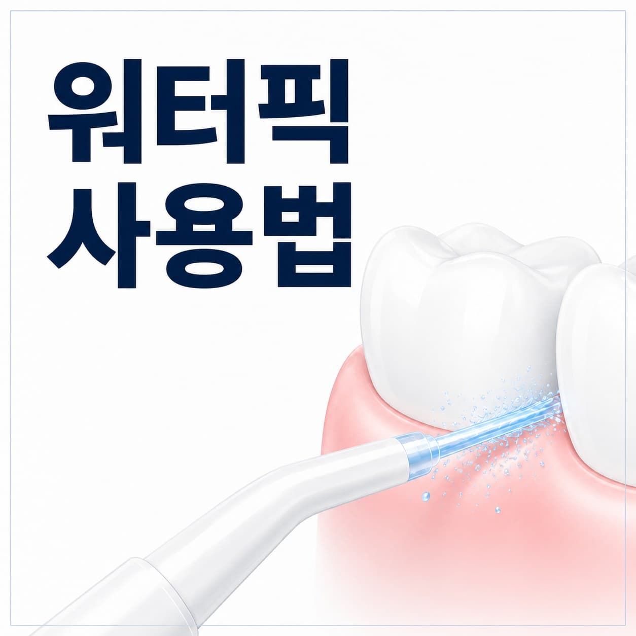 워터픽 쓰는 법 사진.